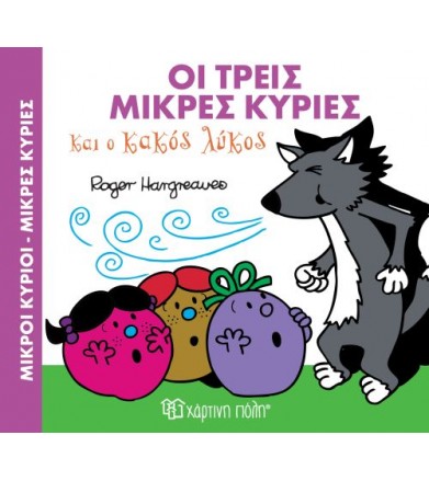 Οι τρεις Μικρές Κυρίες και...