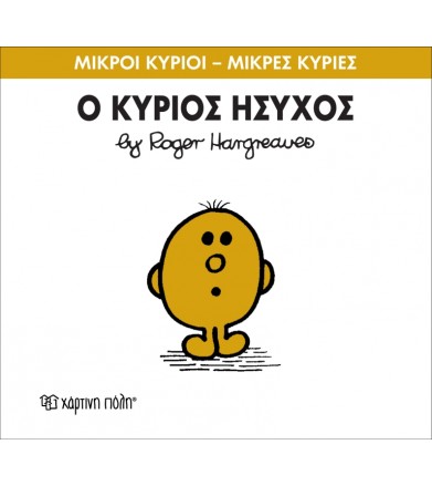 Μικροί Κύριοι - Μικρές...