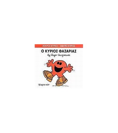 Μικροί Κύριοι - Μικρές...
