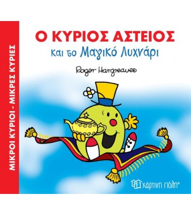 Ο κύριος Αστείος και το...