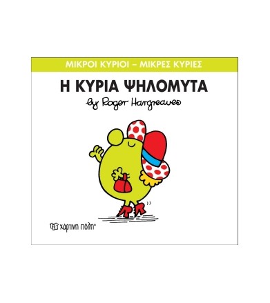 Μικροί Κύριοι - Μικρές...