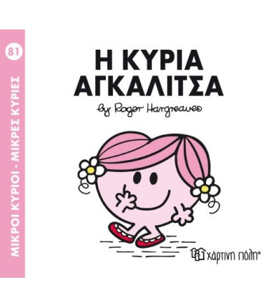 Μικροί Κύριοι - Μικρές...