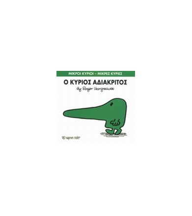 Μικροί Κύριοι - Μικρές...