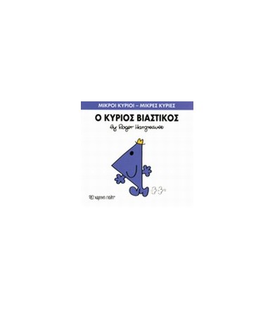 Μικροί Κύριοι - Μικρές...