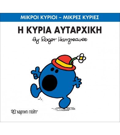 Μικροί Κύριοι - Μικρές...