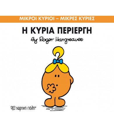 Μικροί Κύριοι - Μικρές...