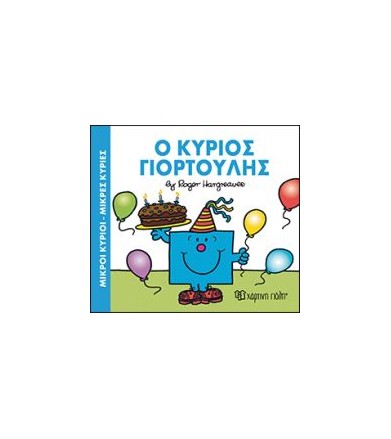 Μικροί Κύριοι-Μικρές...