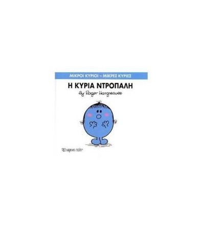 Μικροί Κύριοι - Μικρές...