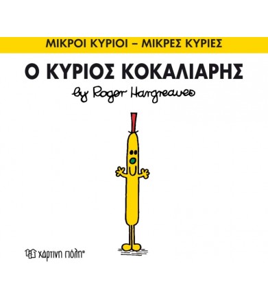 Μικροί Κύριοι - Μικρές...