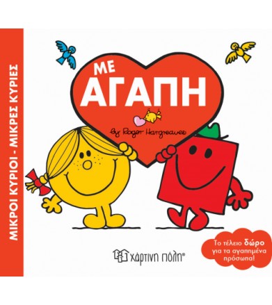 Μικροί Κύριοι - Μικρές...