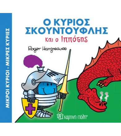 Ο κύριος Σκουντούφλης και ο...