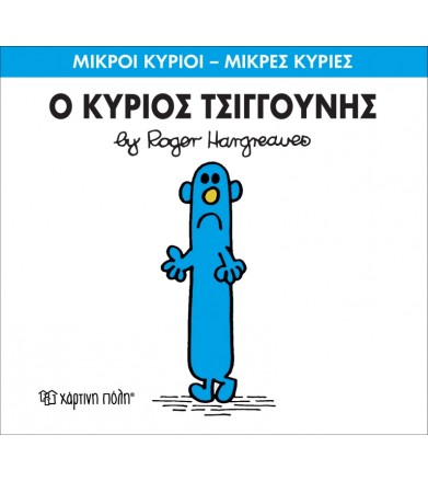 Μικροί Κύριοι - Μικρές...
