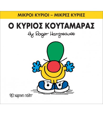 Μικροί Κύριοι - Μικρές...