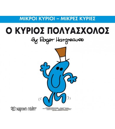 Μικροί Κύριοι - Μικρές...