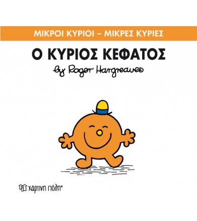 Μικροί Κύριοι - Μικρές...