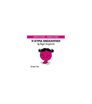 Μικροί Κύριοι - Μικρές...