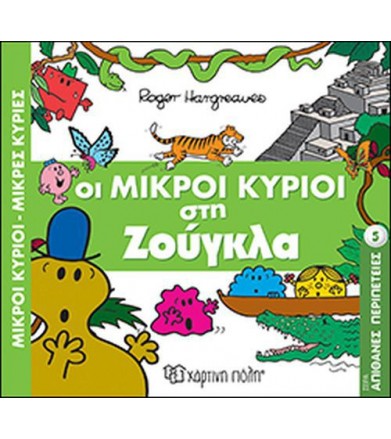 Απίθανες περιπέτειες 5: Οι...