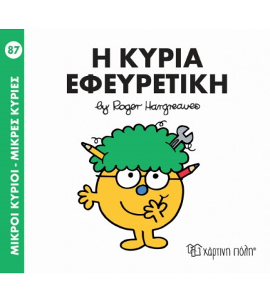 Μικροί Κύριοι - Μικρές...