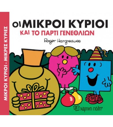 Μικροί Κύριοι - Μικρές...