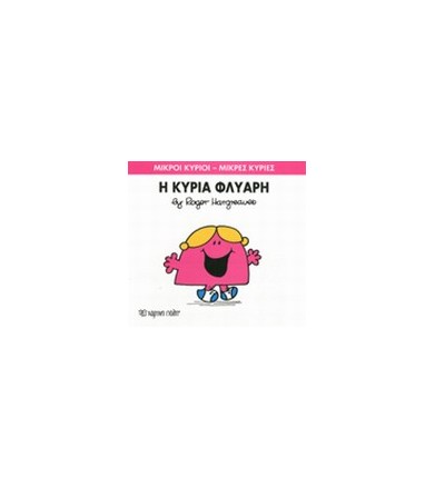 Μικροί Κύριοι - Μικρές...