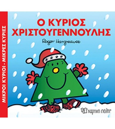 Μικροί Κύριοι-Μικρές...