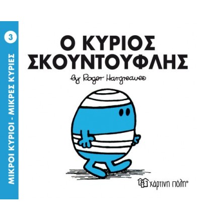 Μικροί Κύριοι - Μικρές...