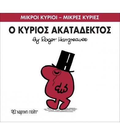Μικροί Κύριοι - Μικρές...