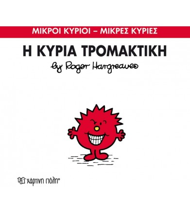 Μικροί Κύριοι - Μικρές...