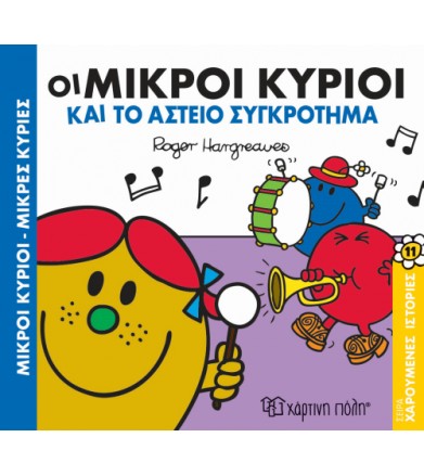 Οι Μικροί Κύριοι και τα...