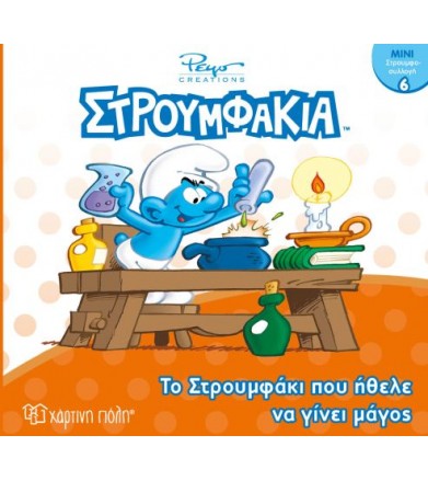 Στρουμφάκια-Μίνι Συλλογή...