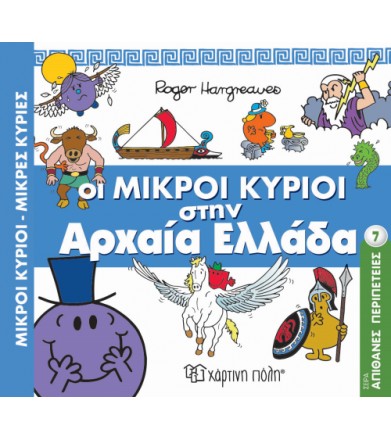 Οι Μικροί Κύριοι στην...