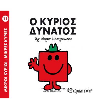 Μικροί Κύριοι - Μικρές...