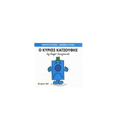 Μικροί Κύριοι - Μικρές...