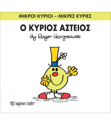 Μικροί Κύριοι - Μικρές...
