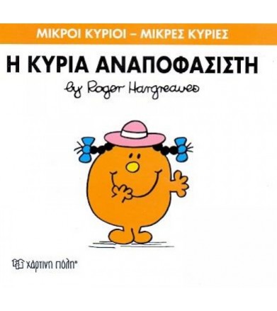 Μικροί Κύριοι - Μικρές...