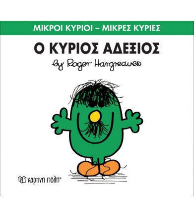 Μικροί Κύριοι - Μικρές...