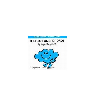 Μικροί Κύριοι - Μικρές...