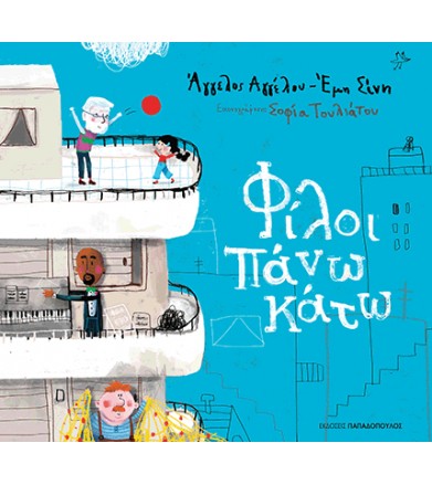 Φίλοι πάνω κάτω