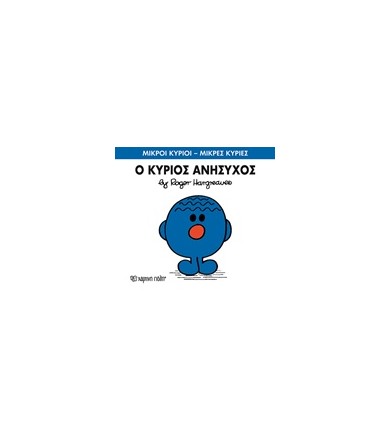 Μικροί Κύριοι - Μικρές...