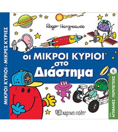Απίθανες περιπέτειες 6: Οι...