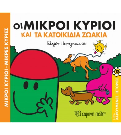 Οι Μικροί Κύριοι και το...