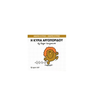 Μικροί Κύριοι - Μικρές...
