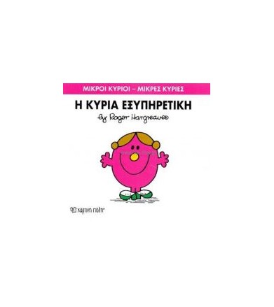 Μικροί Κύριοι - Μικρές...