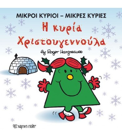 Μικροί Κύριοι - Μικρές...