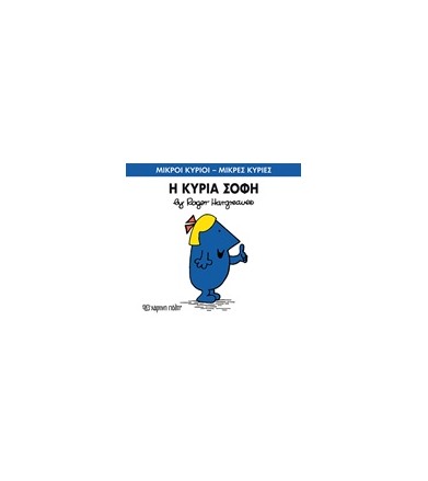 Μικροί Κύριοι - Μικρές...