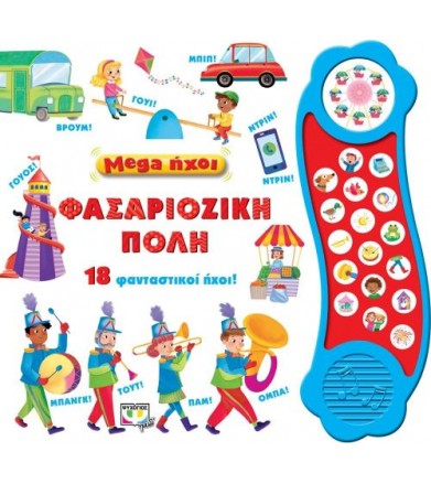 Μega ήχοι - φασαριόζικη πόλη