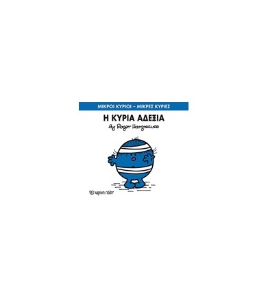 Μικροί Κύριοι - Μικρές...