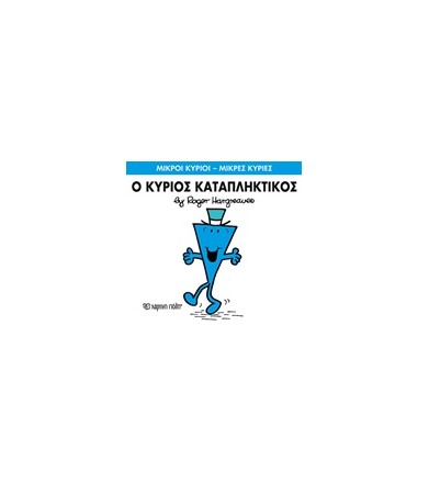 Μικροί Κύριοι - Μικρές...
