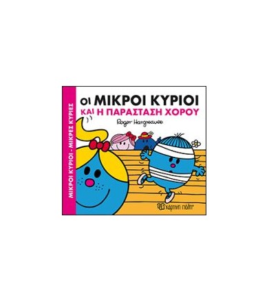 Μικροί Κύριοι-Μικρές...