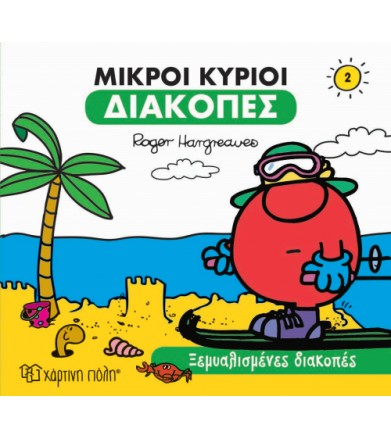 Μικροί Κύριοι - Διακοπές 2...